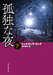 孤独な夜　下