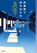 終着駅で待ち合わせ