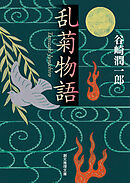 乱菊物語