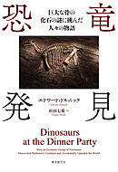 恐竜発見　巨大な骨の化石の謎に挑んだ人々の物語