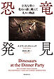 恐竜発見　巨大な骨の化石の謎に挑んだ人々の物語