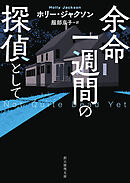 余命一週間の探偵として