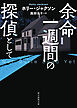 余命一週間の探偵として