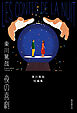 夜の喜劇　東川篤哉短編集