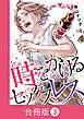 時をかけるセックスレス【合冊版】（3）