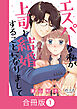 エスパーな私が上司と結婚することになりまして【合冊版】（1）