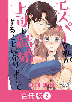 エスパーな私が上司と結婚することになりまして【合冊版】（2）