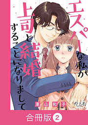 エスパーな私が上司と結婚することになりまして【合冊版】（2）