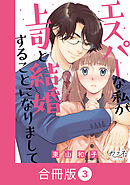 エスパーな私が上司と結婚することになりまして【合冊版】（3）