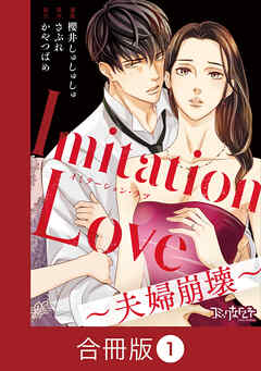 Imitation Love～夫婦崩壊～【合冊版】（1）