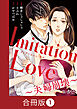 Imitation Love～夫婦崩壊～【合冊版】（1）