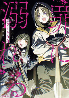 罪に溺れるクライム百合アンソロジー
