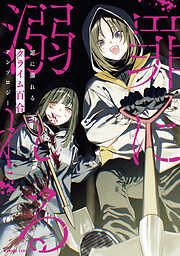 罪に溺れるクライム百合アンソロジー
