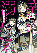 罪に溺れるクライム百合アンソロジー