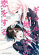 ギャルと地味子が恋をする青春百合アンソロジー