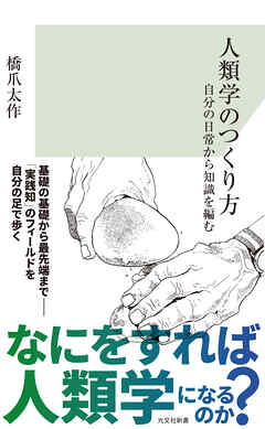 人類学のつくり方～自分の日常から知識を編む～