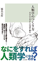 人類学のつくり方～自分の日常から知識を編む～