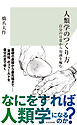 人類学のつくり方～自分の日常から知識を編む～