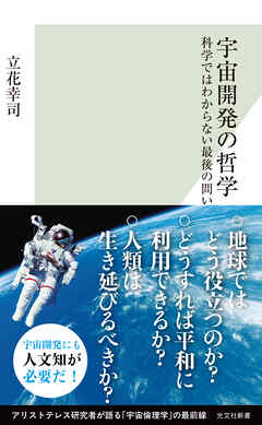 宇宙開発の哲学～科学ではわからない最後の問い～