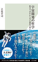宇宙開発の哲学～科学ではわからない最後の問い～
