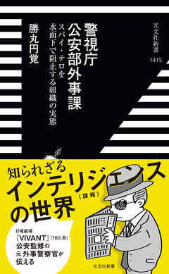 警視庁公安部外事課～スパイ・テロを水面下で阻止する組織の実態～