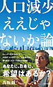 人口減少ええじゃないか論