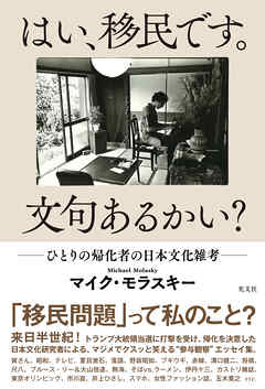 はい、移民です。文句あるかい？～ひとりの帰化者の日本文化雑考～