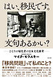 はい、移民です。文句あるかい？～ひとりの帰化者の日本文化雑考～