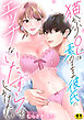 猫かぶりOLは素のまま彼氏にエッチないたずらをしかけたい【R18版】