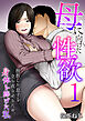 母に向けた性欲～挫折した息子を立ち直らせるため、身体を捧げた私～　1巻