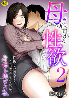 母に向けた性欲～挫折した息子を立ち直らせるため、身体を捧げた私～【R18版】　2巻