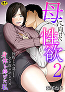 母に向けた性欲～挫折した息子を立ち直らせるため、身体を捧げた私～【R18版】　2巻