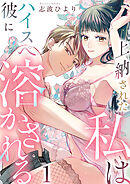 上納された私はハイスぺ彼に溶かされる　1巻