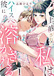 上納された私はハイスぺ彼に溶かされる　1巻