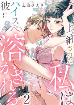 上納された私はハイスぺ彼に溶かされる　2巻
