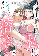 上納された私はハイスぺ彼に溶かされる　5巻