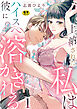 上納された私はハイスぺ彼に溶かされる【R18版】　1巻