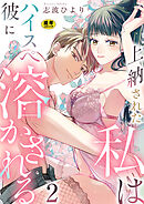 上納された私はハイスぺ彼に溶かされる【R18版】　2巻