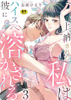上納された私はハイスぺ彼に溶かされる【R18版】　3巻