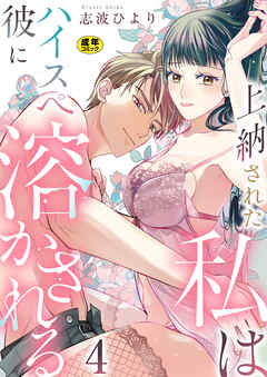 上納された私はハイスぺ彼に溶かされる【R18版】　4巻