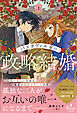 バスカヴィル家の政略結婚　上【電子限定SS付き】
