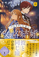 バスカヴィル家の政略結婚　中【電子限定SS付き】