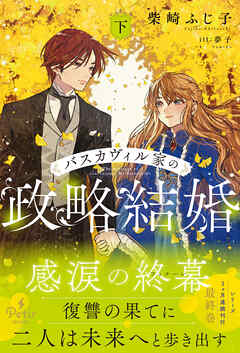バスカヴィル家の政略結婚　下【電子限定SS付き】