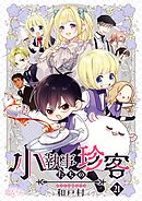小執事たちの珍客【タテヨミ】 21