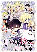 小執事たちの珍客【タテヨミ】 33