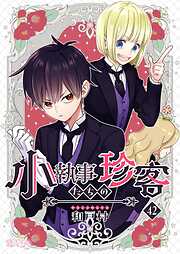 小執事たちの珍客【タテヨミ】