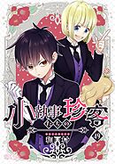 小執事たちの珍客【タテヨミ】 49