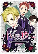 小執事たちの珍客【タテヨミ】 67