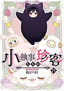 小執事たちの珍客【タテヨミ】 75
