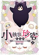 小執事たちの珍客【タテヨミ】 77
